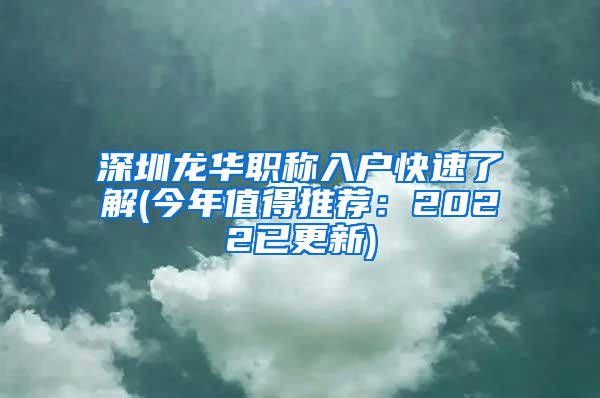 深圳龙华职称入户快速了解(今年值得推荐：2022已更新)