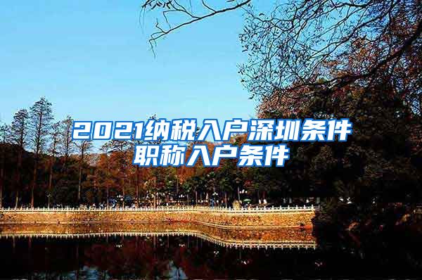 2021纳税入户深圳条件职称入户条件