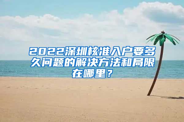 2022深圳核准入户要多久问题的解决方法和局限在哪里？