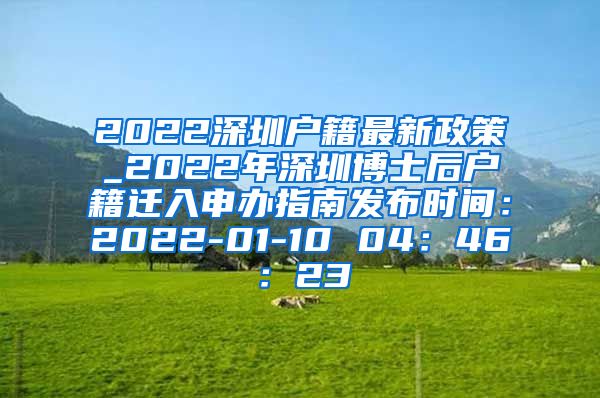 2022深圳户籍最新政策_2022年深圳博士后户籍迁入申办指南发布时间：2022-01-10 04：46：23