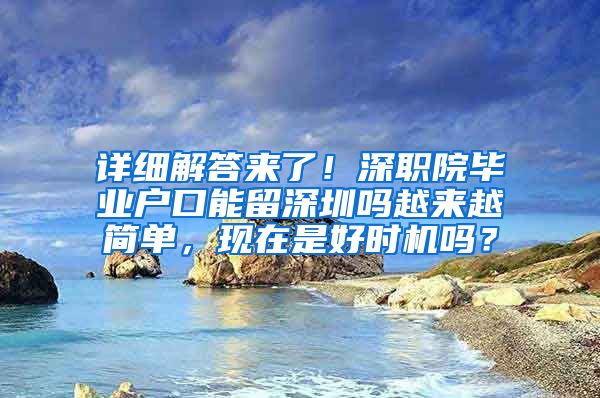 详细解答来了！深职院毕业户口能留深圳吗越来越简单，现在是好时机吗？