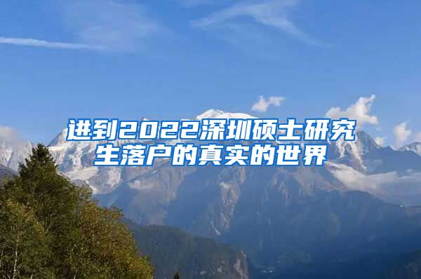 进到2022深圳硕士研究生落户的真实的世界