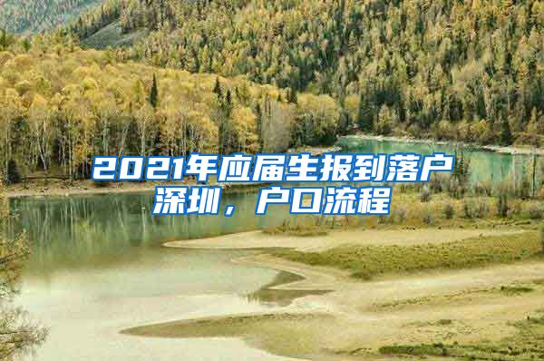 2021年应届生报到落户深圳，户口流程