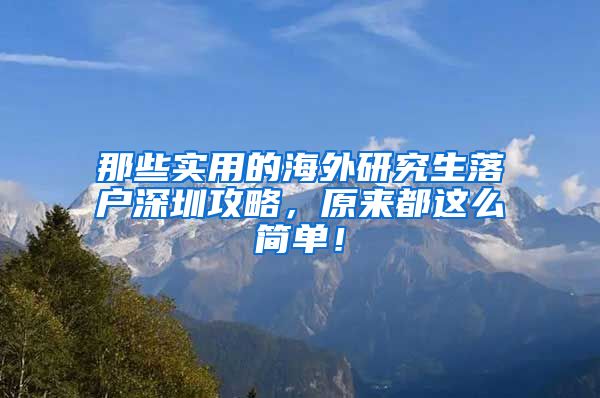 那些实用的海外研究生落户深圳攻略，原来都这么简单！