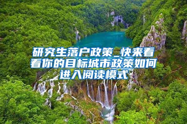 研究生落户政策_快来看看你的目标城市政策如何进入阅读模式