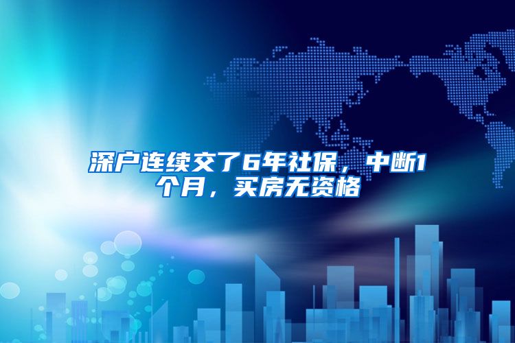 深户连续交了6年社保，中断1个月，买房无资格