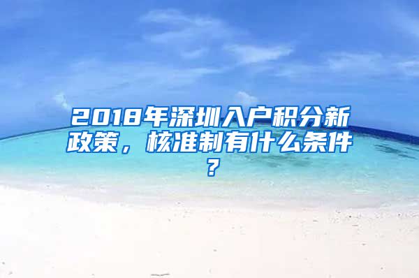 2018年深圳入户积分新政策，核准制有什么条件？