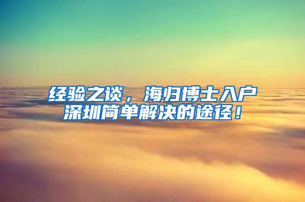 经验之谈，海归博士入户深圳简单解决的途径！