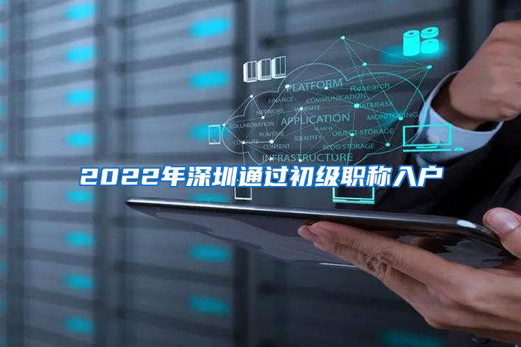 2022年深圳通过初级职称入户