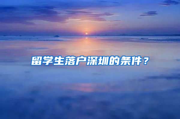 留学生落户深圳的条件？