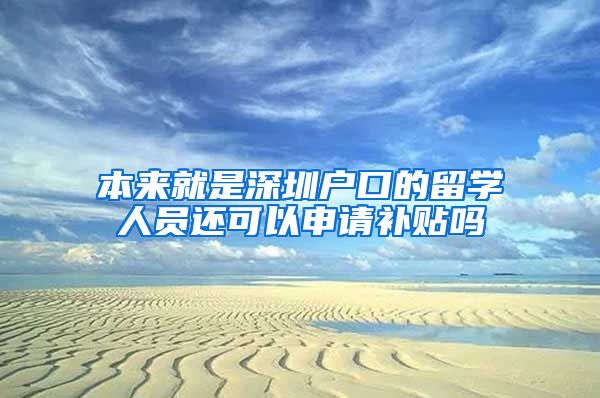 本来就是深圳户口的留学人员还可以申请补贴吗