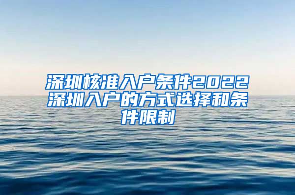 深圳核准入户条件2022深圳入户的方式选择和条件限制