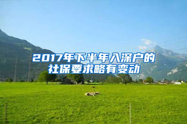 2017年下半年入深户的社保要求略有变动