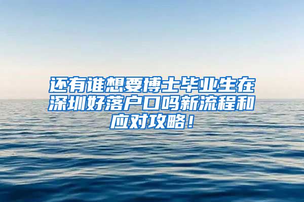 还有谁想要博士毕业生在深圳好落户口吗新流程和应对攻略！