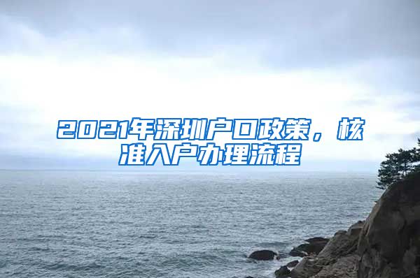 2021年深圳户口政策，核准入户办理流程