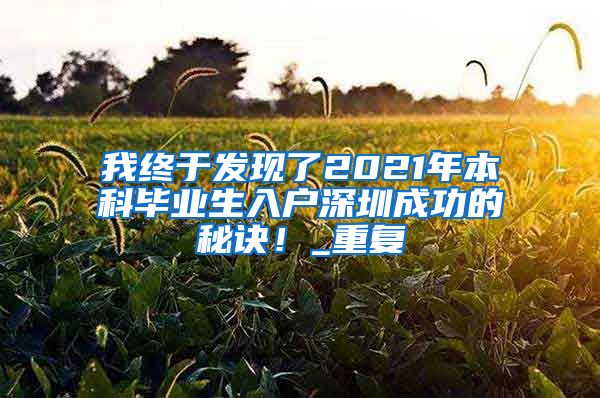 我终于发现了2021年本科毕业生入户深圳成功的秘诀！_重复