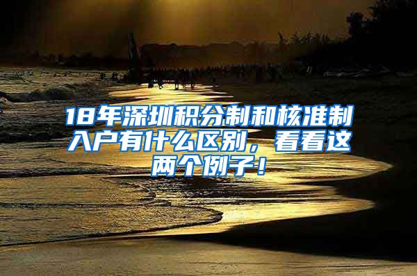 18年深圳积分制和核准制入户有什么区别，看看这两个例子！