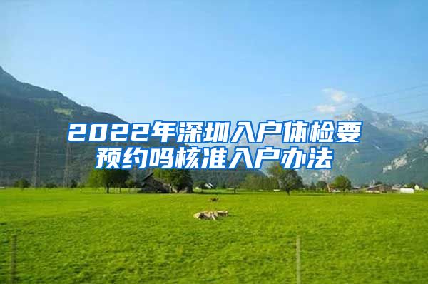 2022年深圳入户体检要预约吗核准入户办法