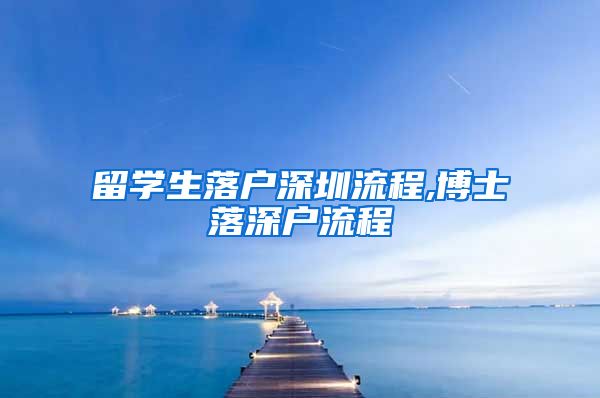 留学生落户深圳流程,博士落深户流程