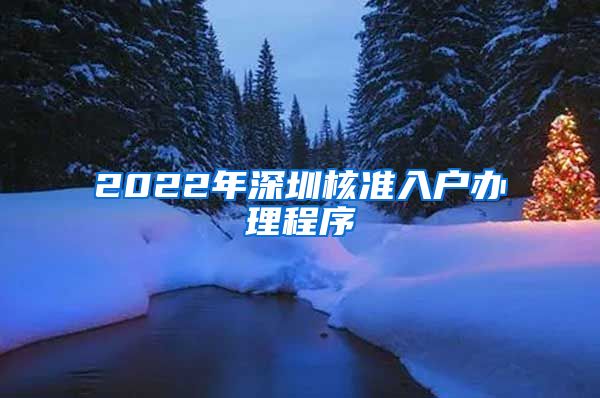 2022年深圳核准入户办理程序