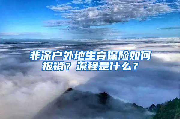 非深户外地生育保险如何报销？流程是什么？