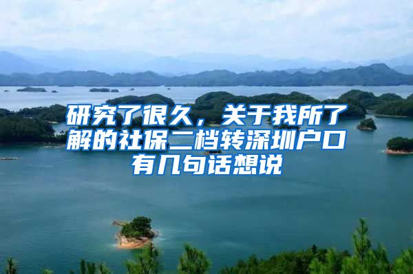 研究了很久，关于我所了解的社保二档转深圳户口有几句话想说