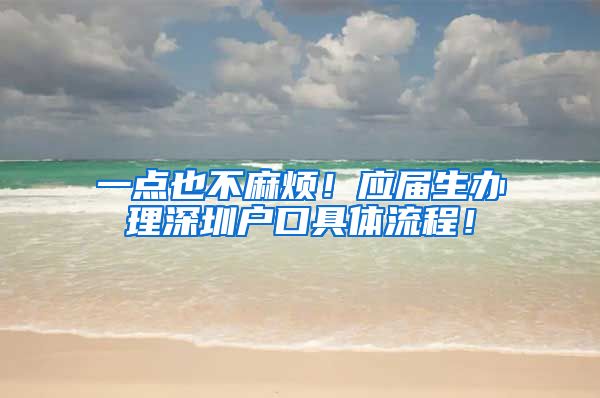 一点也不麻烦！应届生办理深圳户口具体流程！