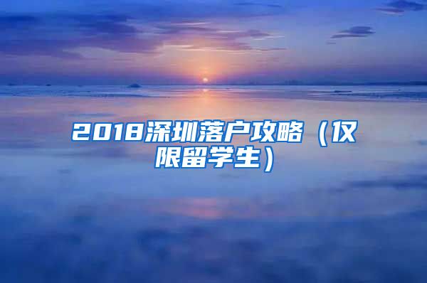 2018深圳落户攻略（仅限留学生）