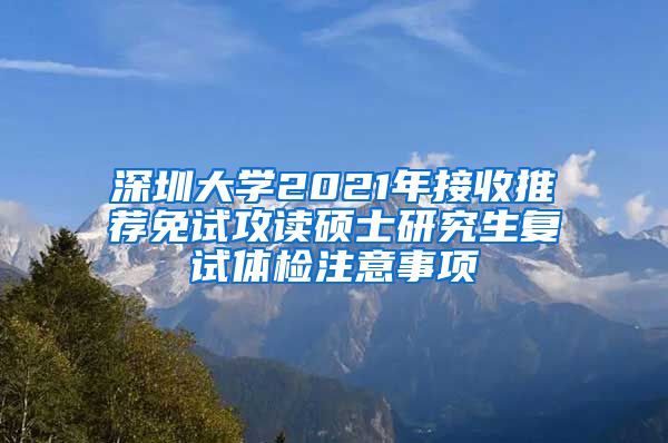 深圳大学2021年接收推荐免试攻读硕士研究生复试体检注意事项