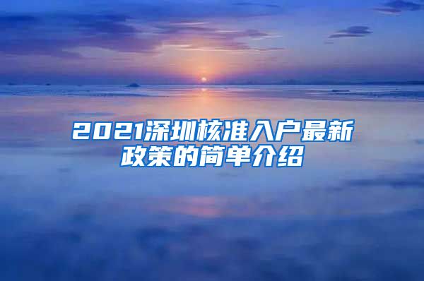 2021深圳核准入户最新政策的简单介绍