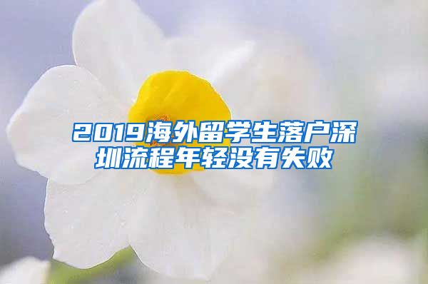 2019海外留学生落户深圳流程年轻没有失败