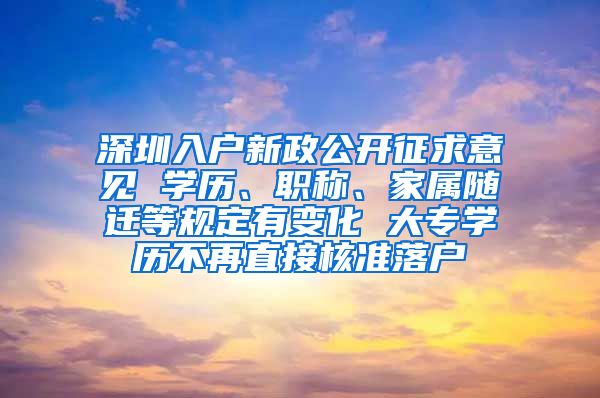 深圳入户新政公开征求意见 学历、职称、家属随迁等规定有变化 大专学历不再直接核准落户