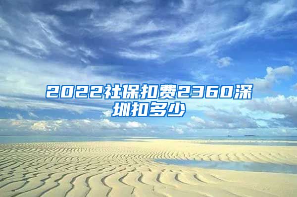 2022社保扣费2360深圳扣多少