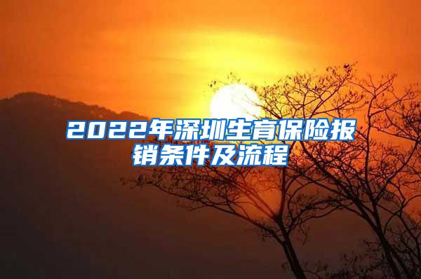 2022年深圳生育保险报销条件及流程