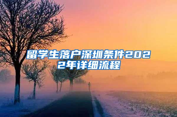 留学生落户深圳条件2022年详细流程