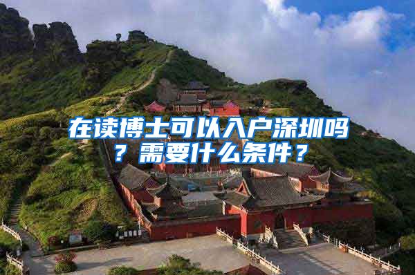 在读博士可以入户深圳吗？需要什么条件？