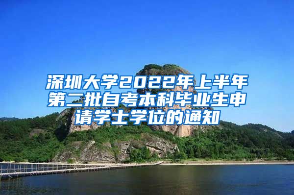 深圳大学2022年上半年第二批自考本科毕业生申请学士学位的通知