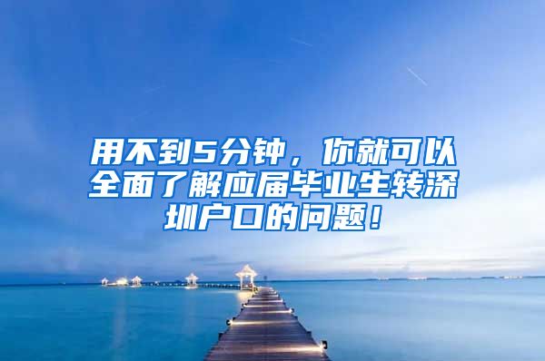 用不到5分钟，你就可以全面了解应届毕业生转深圳户口的问题！