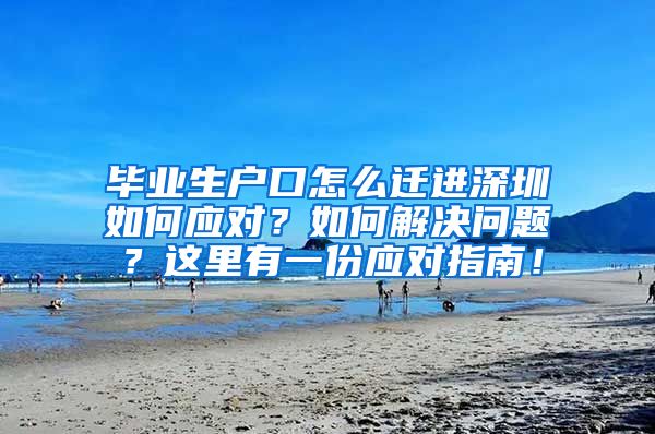 毕业生户口怎么迁进深圳如何应对？如何解决问题？这里有一份应对指南！