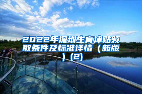 2022年深圳生育津贴领取条件及标准详情（新版）(2)