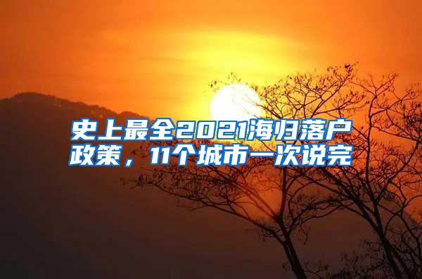 史上最全2021海归落户政策，11个城市一次说完