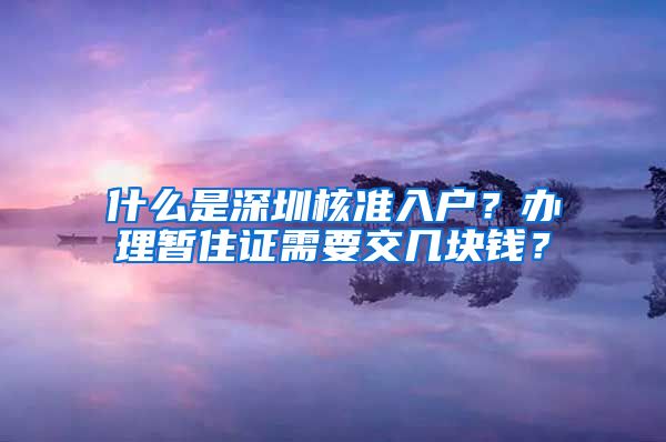 什么是深圳核准入户？办理暂住证需要交几块钱？