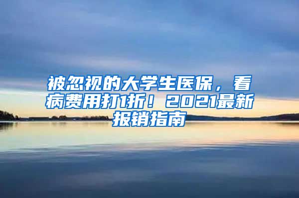 被忽视的大学生医保，看病费用打1折！2021最新报销指南