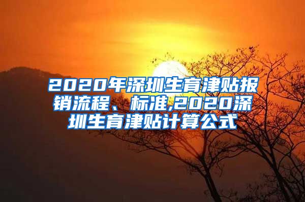 2020年深圳生育津贴报销流程、标准,2020深圳生育津贴计算公式