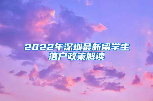 2022年深圳最新留学生落户政策解读