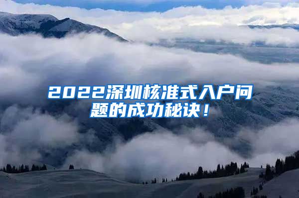 2022深圳核准式入户问题的成功秘诀！