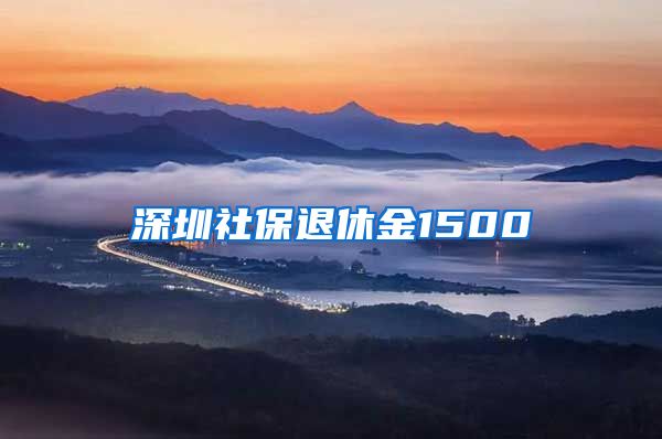 深圳社保退休金1500