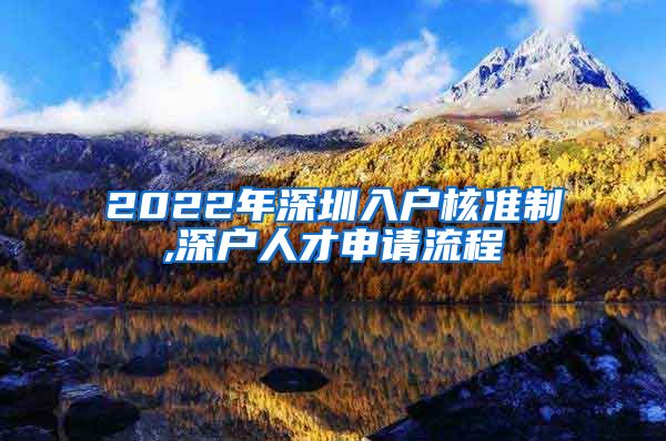 2022年深圳入户核准制,深户人才申请流程