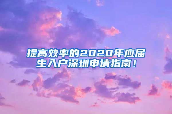 提高效率的2020年应届生入户深圳申请指南！