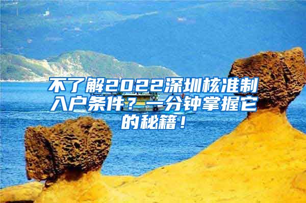 不了解2022深圳核准制入户条件？一分钟掌握它的秘籍！